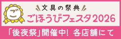 ごほうびフェスタ